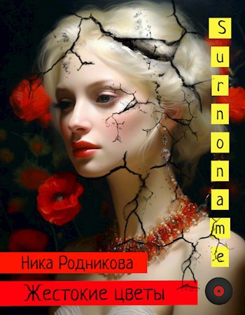 Обложка книги Жестокие цветы