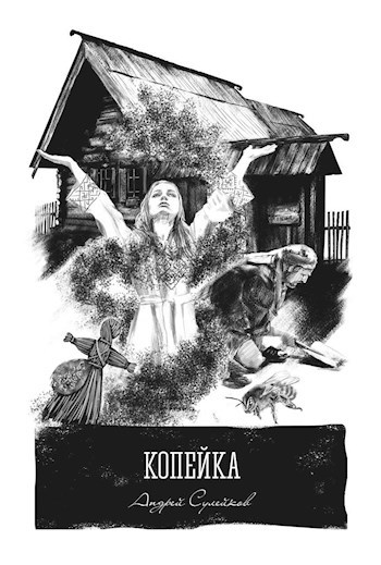 Обложка книги Копейка