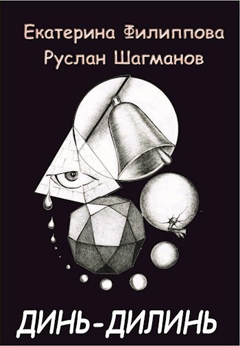Обложка книги Динь-дилинь