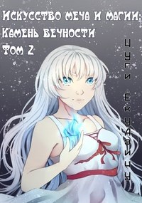 Обложка книги Искусство Меча и Магии: Камень вечности Том 2