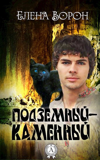Обложка книги Подземный-Каменный