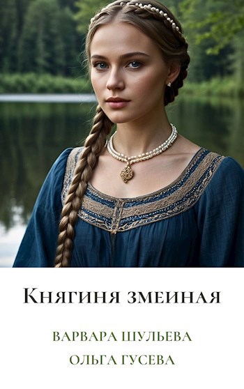 Обложка книги Княгиня змеиная