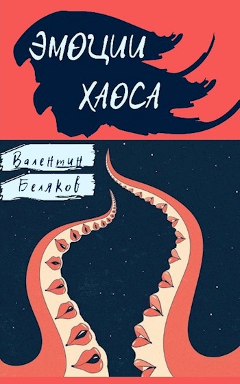 Обложка книги Эмоции Хаоса
