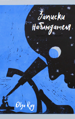 Обложка книги Записки наблюдателя