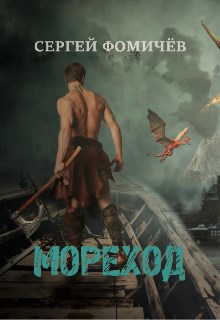 Обложка книги Мореход