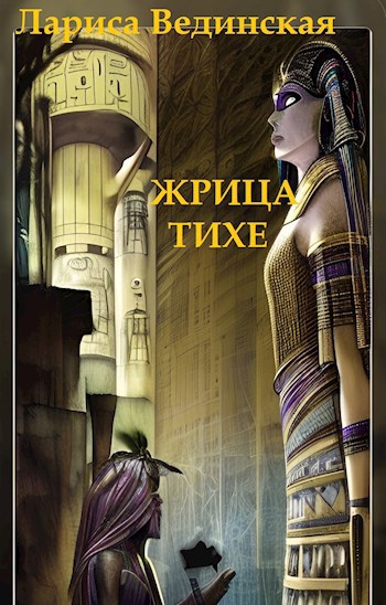 Обложка книги Жрица Тихе. Узор жизни