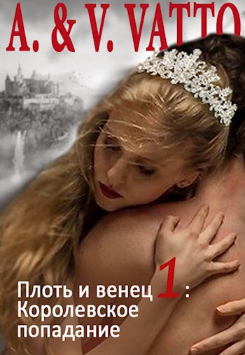 Обложка книги Плоть и венец. Сезон 1. Королевское попадание