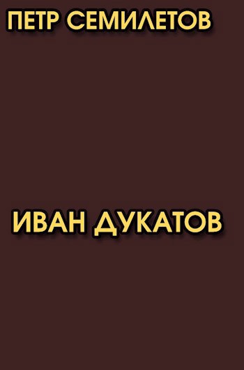 Обложка книги Иван Дукатов. Истории о Бесхлебнове