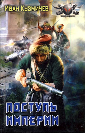 Обложка книги Поступь Империи. Первые шаги