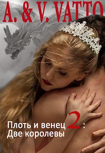 Обложка книги Плоть и венец. Сезон 2. Две королевы