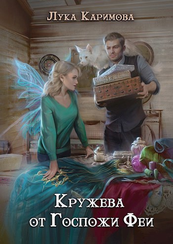 Обложка книги Кружева от Госпожи Феи