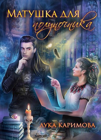 Обложка книги Матушка для полуночника