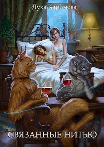 Обложка книги Связанные нитью