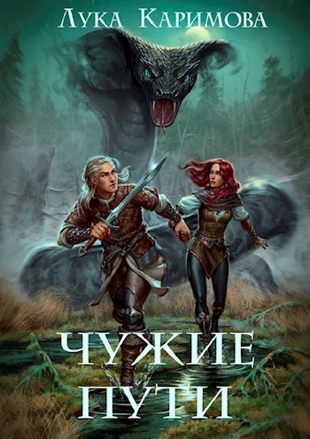 Обложка книги Чужие пути