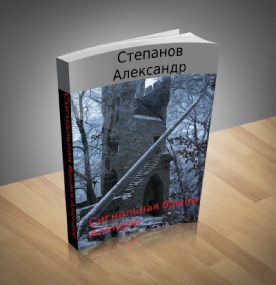 Обложка книги Сигнальная башня Алендор
