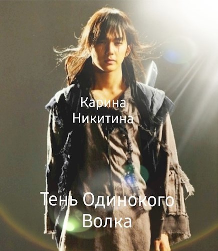 Обложка книги Тень Одинокого Волка