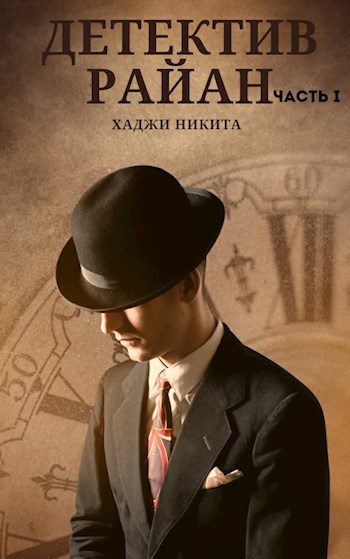 Обложка книги Детектив Райан