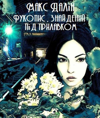 Обложка книги Перевод. М. Далін. Рукопис, знайдений під прилавком