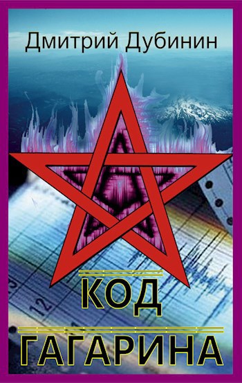 Обложка книги Код Гагарина