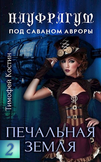 Обложка книги Науфрагум: Том 2 – Печальная земля