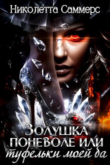 Обложка книги Золушка поневоле или туфельки моей ба