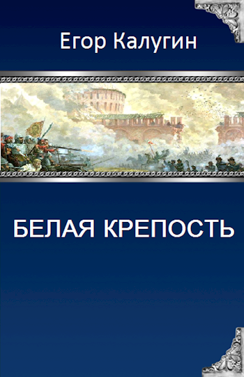 Обложка книги Белая крепость