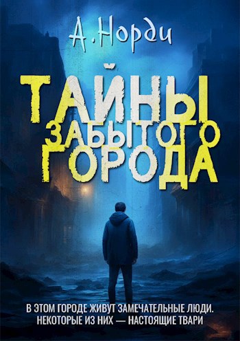 Обложка книги Тайны Забытого города
