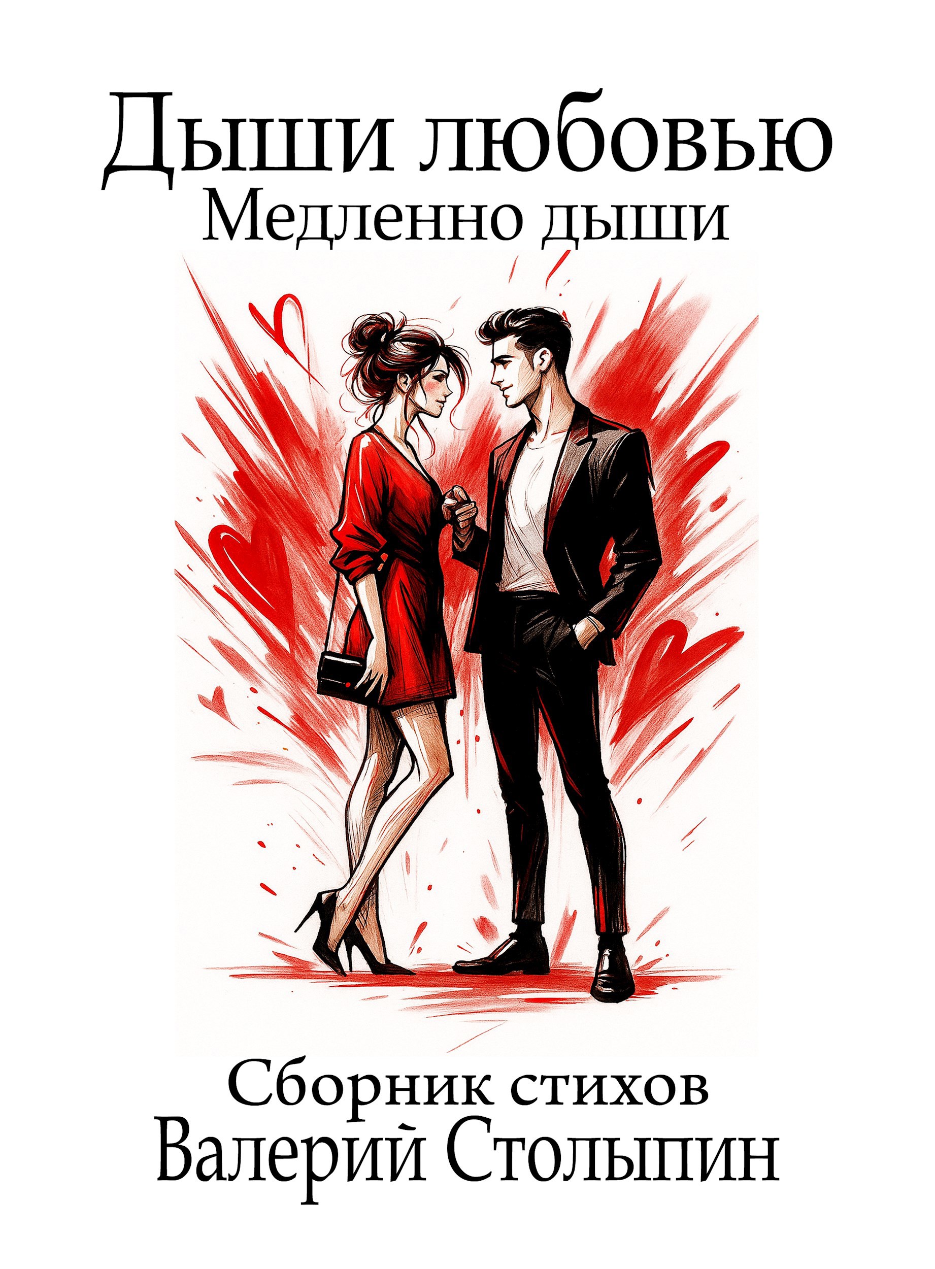 Обложка книги Дыши любовью. Медленно дыши
