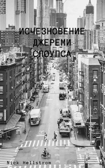 Обложка книги Исчезновение Джереми Слоупса