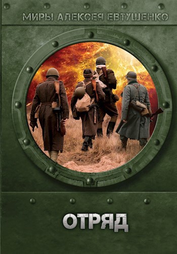 Обложка книги Отряд