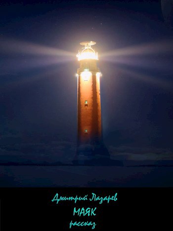 Обложка книги Маяк
