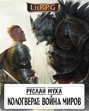 Обложка книги Коловрат. Книга 3