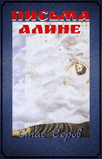 Обложка книги Письма Алине