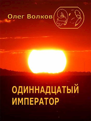 Обложка книги Одиннадцатый император