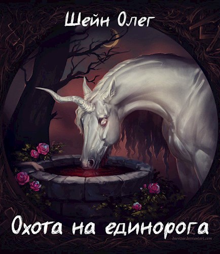 Обложка книги Охота на единорога