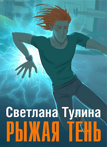 Обложка книги Рыжая тень