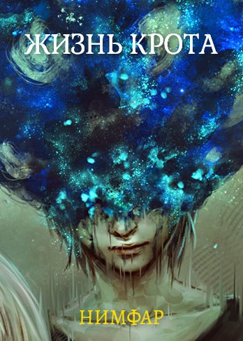 Обложка книги Жизнь крота