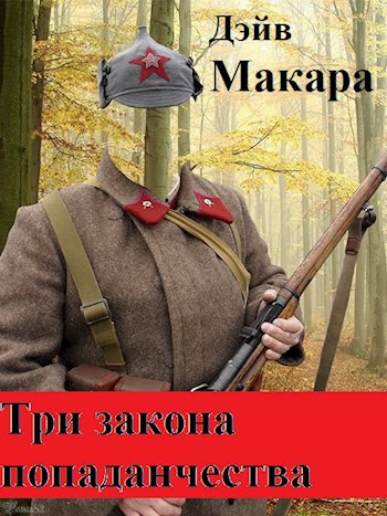 Обложка книги Три закона попаданчества
