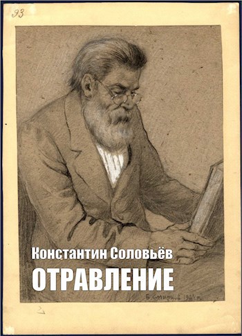 Обложка книги "Отравление"