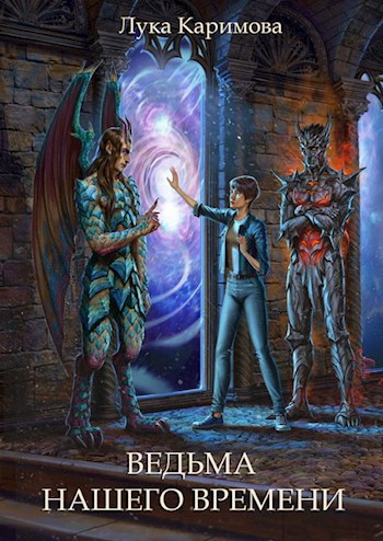 Обложка книги Ведьма нашего времени