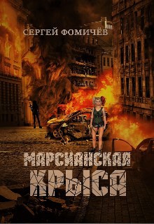 Обложка книги Марсианская крыса