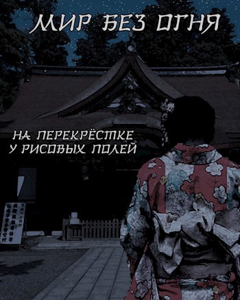 Обложка книги Мир без огня: на перекрёстке у рисовых полей