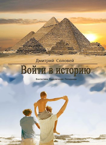 Обложка книги Войти в историю