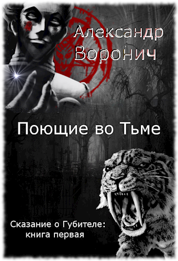 Обложка книги Поющие во Тьме
