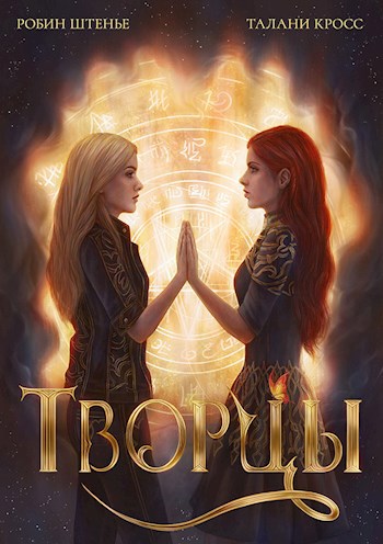 Обложка книги Творцы