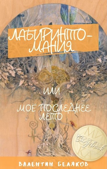 Обложка книги Лабиринтомания