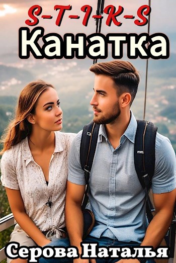 Обложка книги Канатка