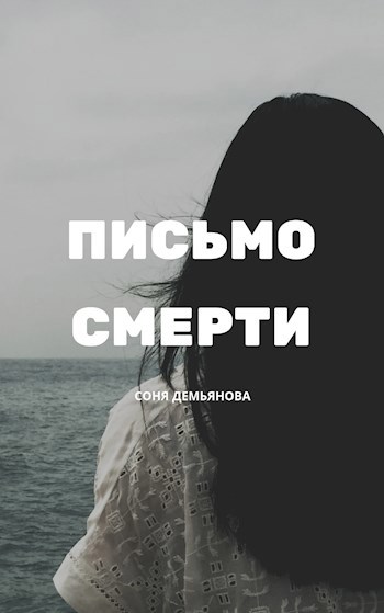 Обложка книги Письмо Смерти