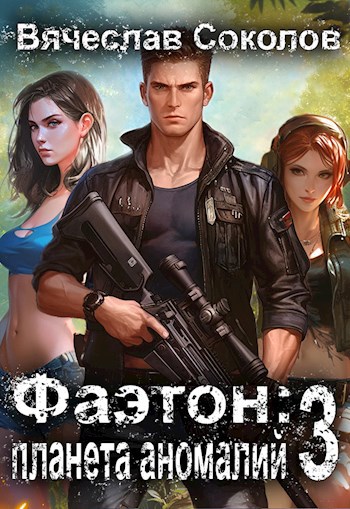 Обложка книги Фаэтон: Планета аномалий 3