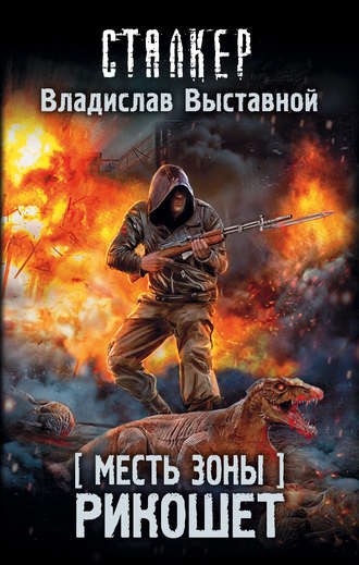 Обложка книги Месть Зоны. Рикошет